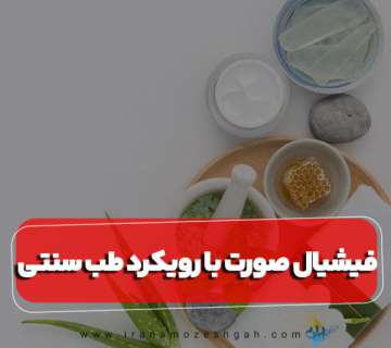 فیشیال صورت با رویکرد طب سنتی