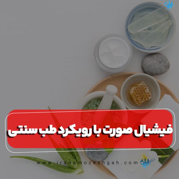 فیشیال صورت با رویکرد طب سنتی