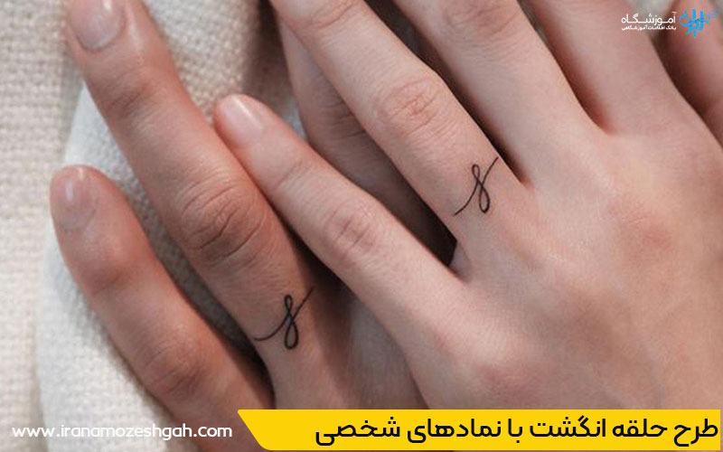 طرح حلقه انگشت با نمادهای شخصی