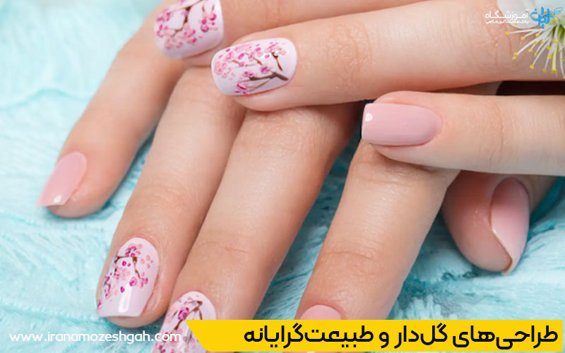 طراحی‌های گل‌دار و طبیعت‌گرایانه در کاشت ناخن