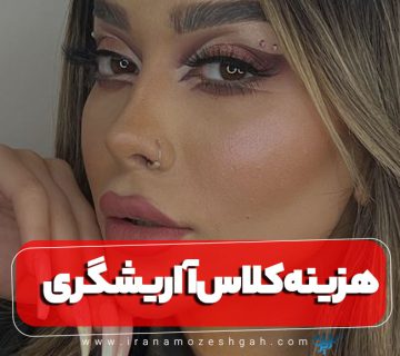 هزینه کلاس آرایشگری