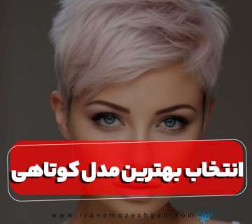 مدل موی مناسب برای انواع بافت مو
