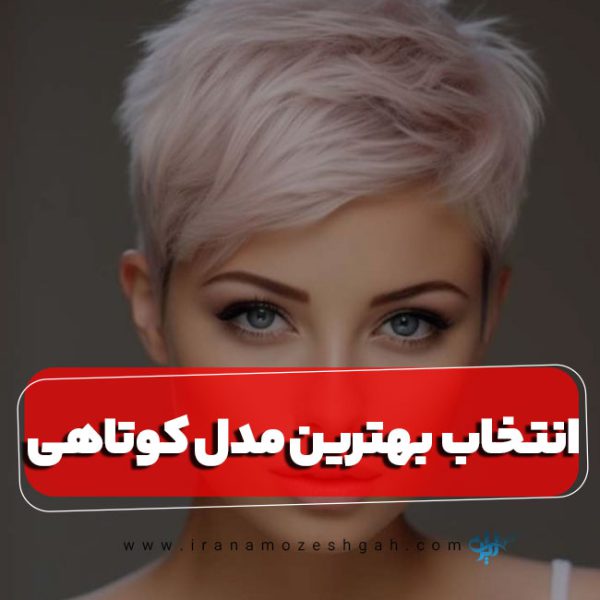 مدل موی مناسب برای انواع بافت مو