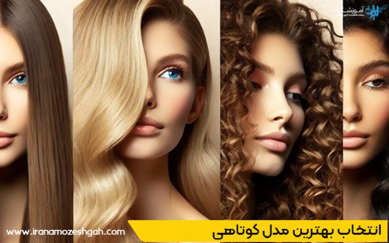 مدل موی مناسب برای انواع بافت مو