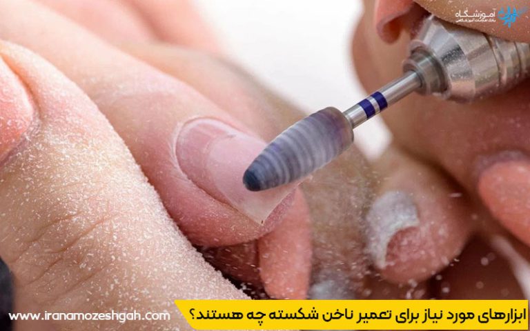 ترمیم ناخن شکسته کاشته شده