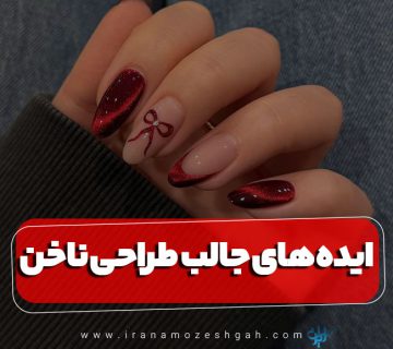 ایده های جالب طراحی ناخن