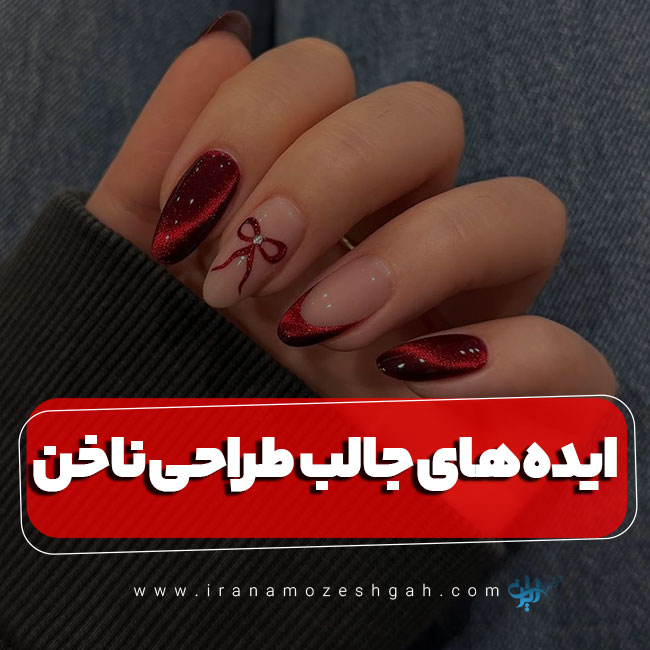 ایده های جالب طراحی ناخن