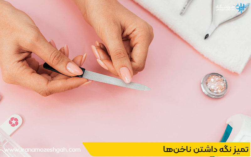 تمیز نگه داشتن ناخنها