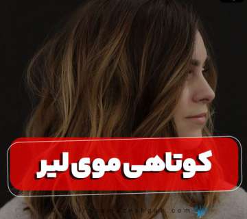 کوتاهی موی لیر