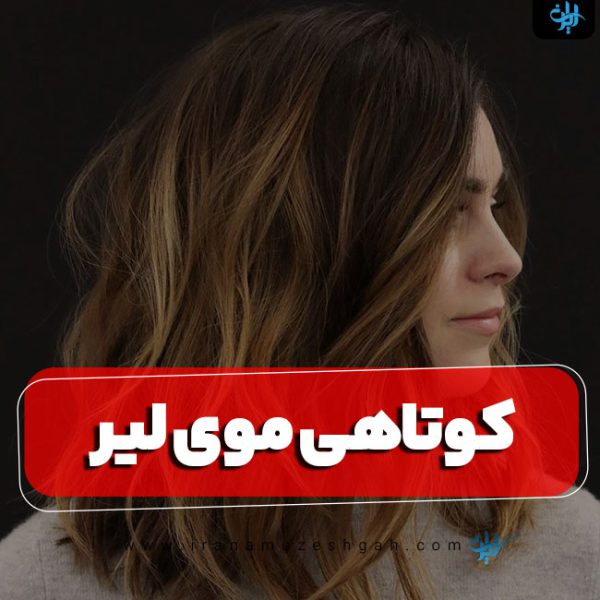 کوتاهی موی لیر