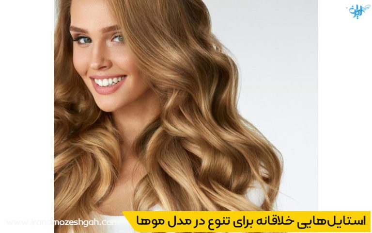 مدل موی لیر و انواع آن 