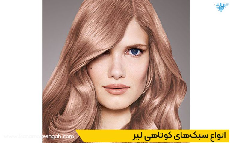 انواع کوتاهی موی لیر برای موهای کم‌حجم