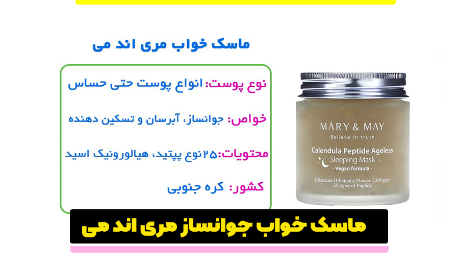 ماسک خواب جوانساز مری اند می