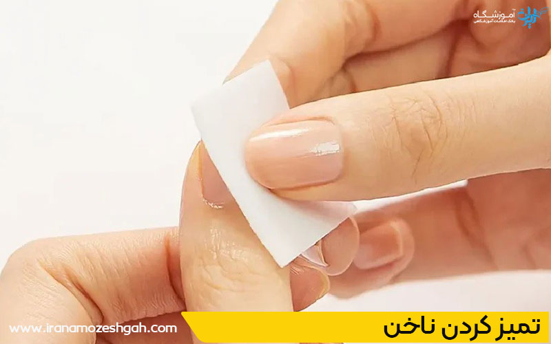 تمیز کردن ناخن