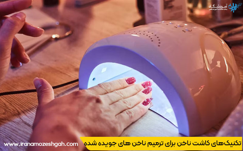 تکنیک های کاشت برای ناخن های جویده شده و آسیب دیده