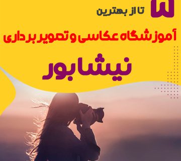 آموزشگاه عکاسی نیشابور