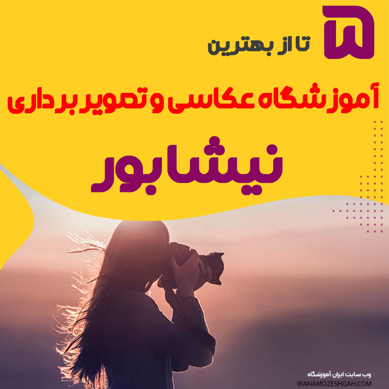 آموزشگاه عکاسی نیشابور