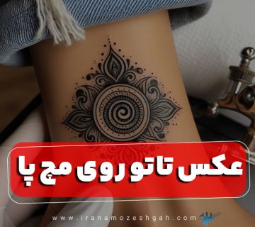 عکس تاتو روی مچ پا