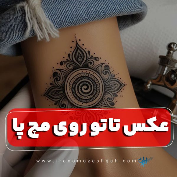 عکس تاتو روی مچ پا