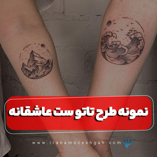 طرح تاتو ست عاشقانه