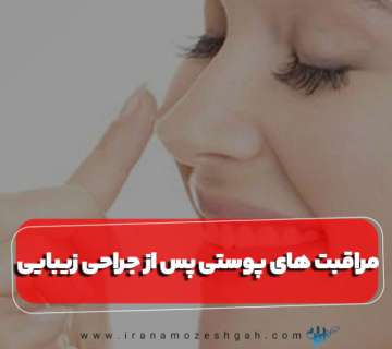 مراقبت های پوستی پس از جراحی زیبایی