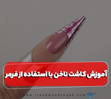 کاشت ناخن با استفاده از فرمر