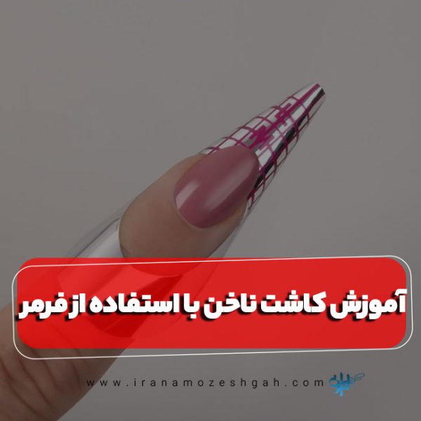 کاشت ناخن با استفاده از فرمر