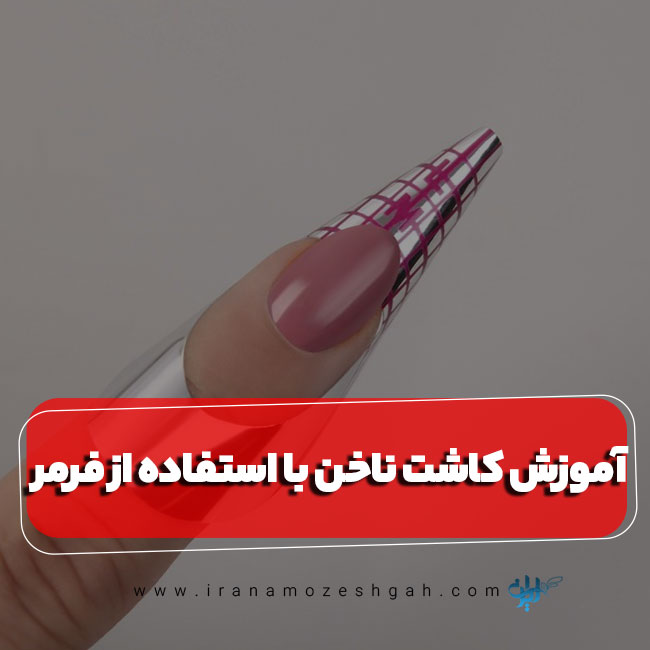 کاشت ناخن با استفاده از فرمر