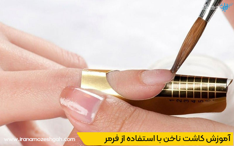آماده‌سازی ناخن برای استفاده از فرمر