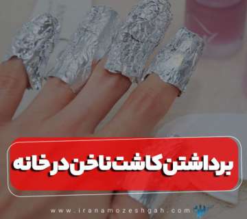 مراحل برداشتن ناخن کاشت در خانه
