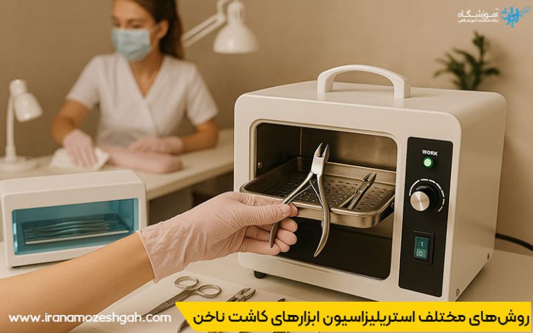 روشهای مختلف استریلیزاسیون ابزارهای کاشت ناخن