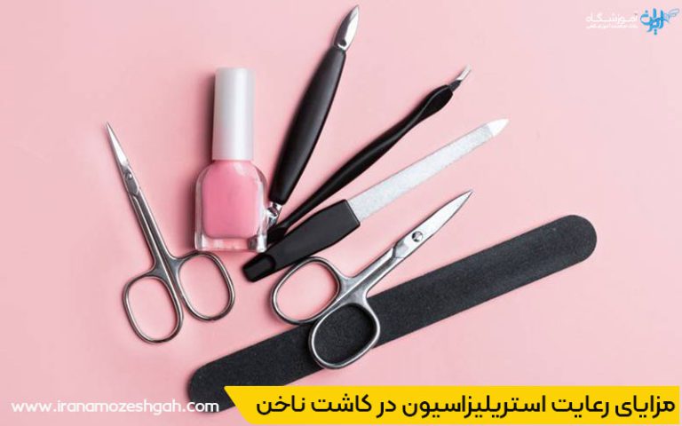 مزایای رعایت استریلیزاسیون در کاشت ناخن