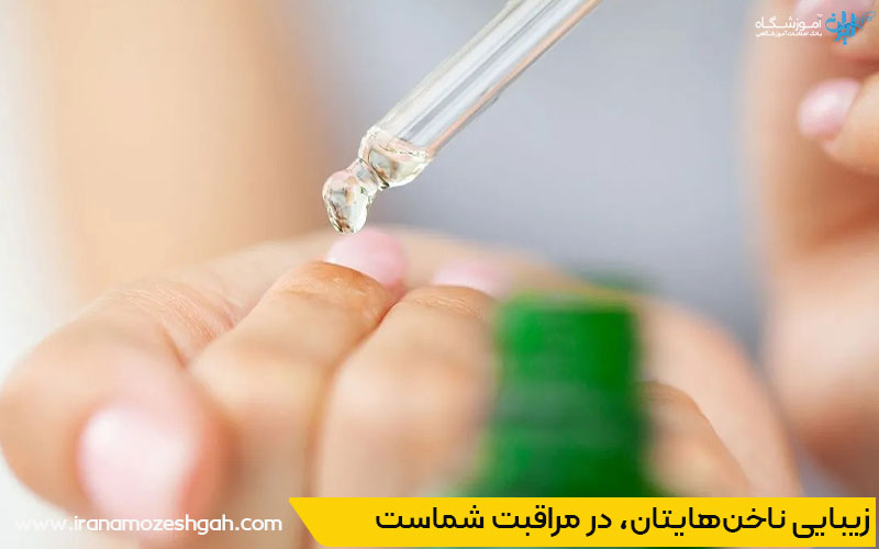 زیبایی ناخنهایتان، در مراقبت شماست