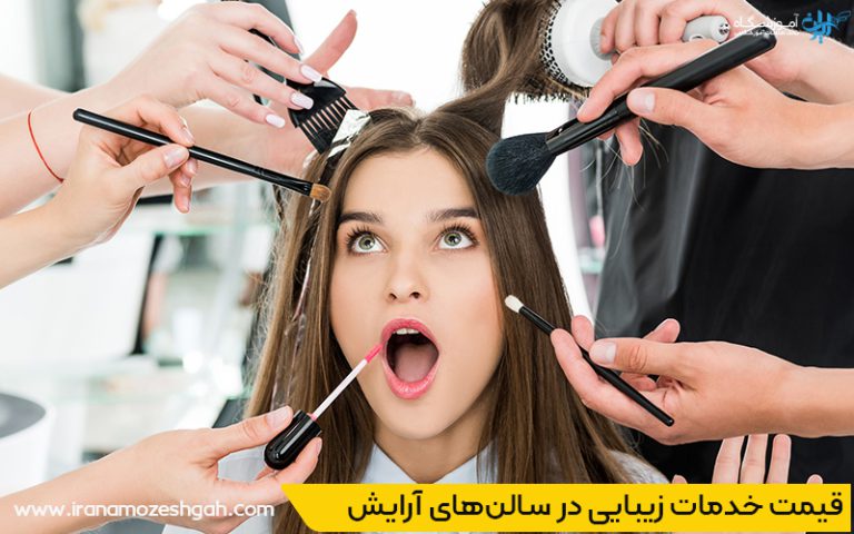 هزینه خدمات سالن زیبایی در مرزداران