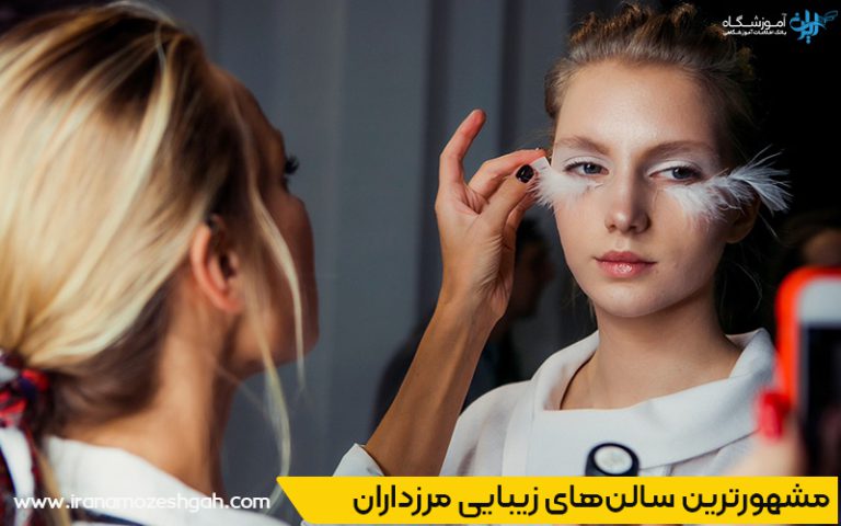 مشهورترین سالن های زیبایی مرزداران