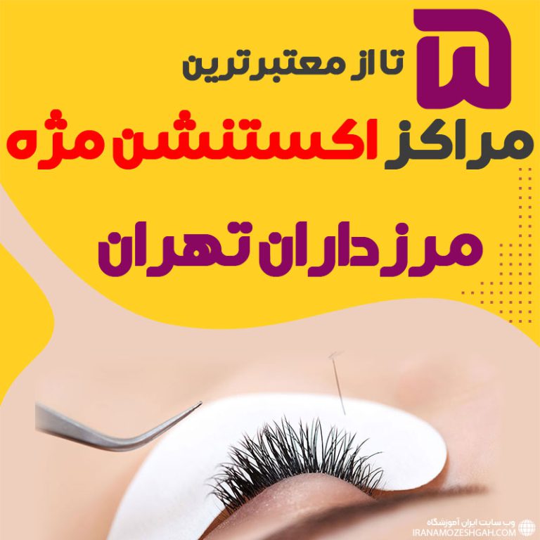 مرکز اکستنشن مژه مرزداران