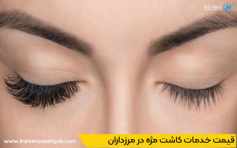 هزینه و قیمت خدمات کاشت مژه در مرزداران تهران