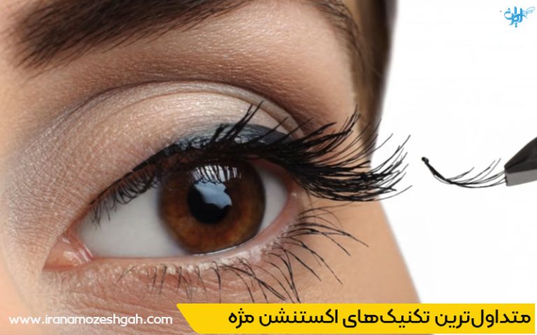 اکستنشن مژه درمرزداران