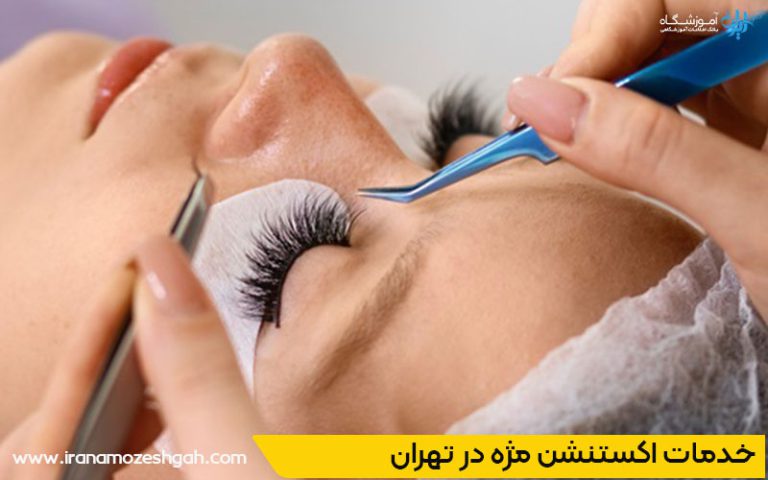 بهترین مرکز اکستنشن مژه مرزداران