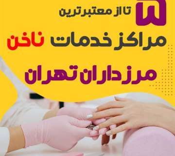 بهترین سالن ناخن مرزداران تهران