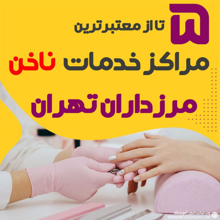 بهترین سالن ناخن مرزداران تهران