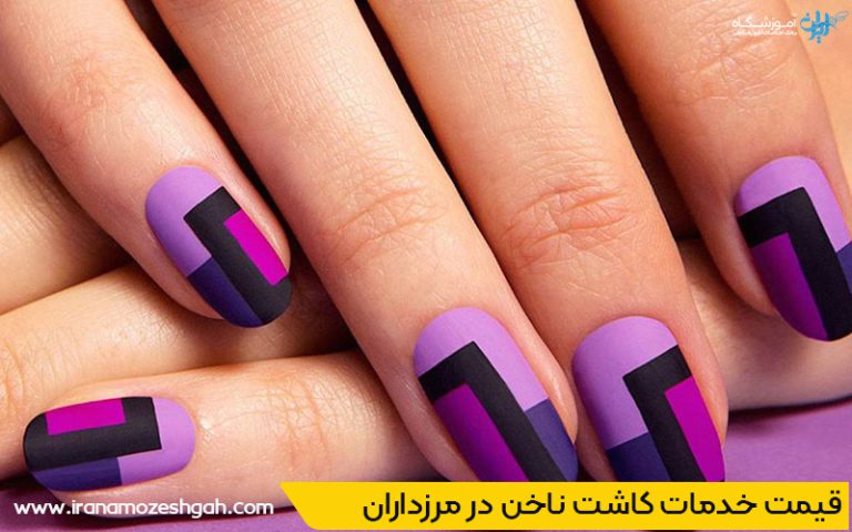 قیمت خدمات کاشت ناخن در مرزداران