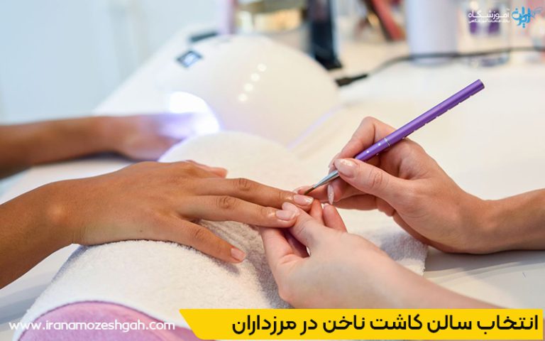 کاشت ناخن در سالنهای تخصصی مرزداران