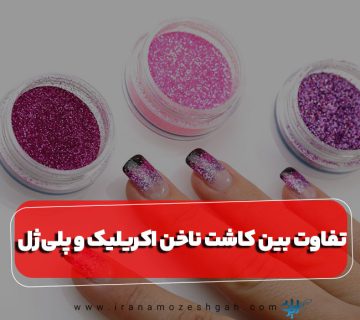تفاوت بین کاشت ناخن اکریلیک و پلی ژل