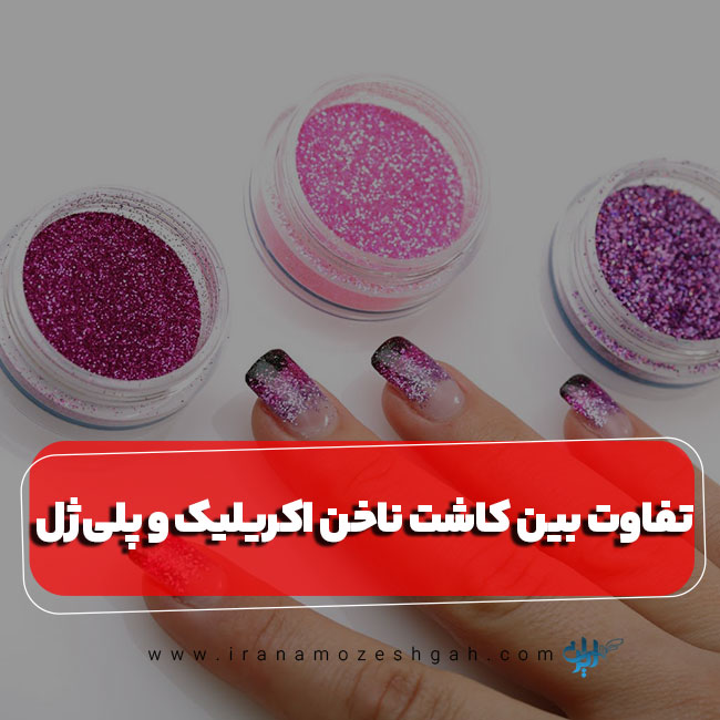 تفاوت بین کاشت ناخن اکریلیک و پلی ژل
