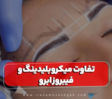 تفاوت میکروبلیدینگ و فیبروز ابرو