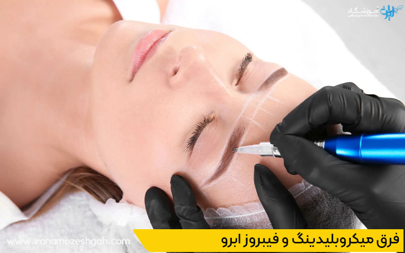 فرق میکروبلیدینگ و فیبروز ابرو
