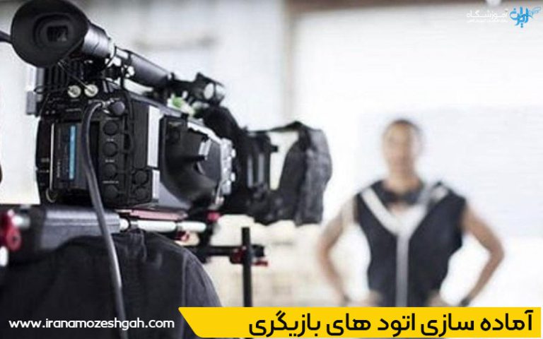 آماده‌سازی پیش از اتود