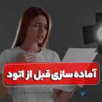 تاثیر آماده سازی قبل از اتود زدن در تست بازیگری