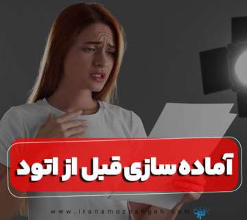 تاثیر آماده سازی قبل از اتود زدن در تست بازیگری